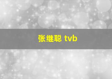 张继聪 tvb